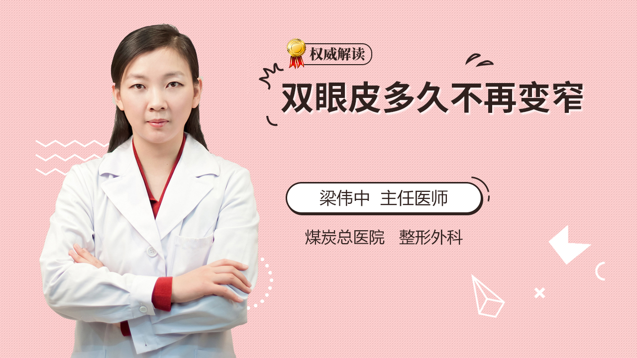 双眼皮多久不再变窄