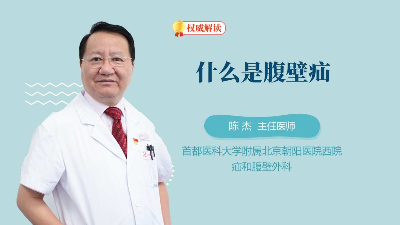 什么是腹壁疝