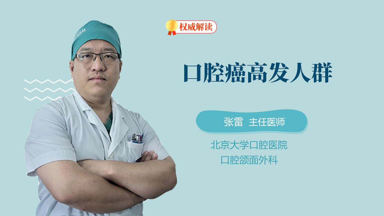 口腔癌高发人群