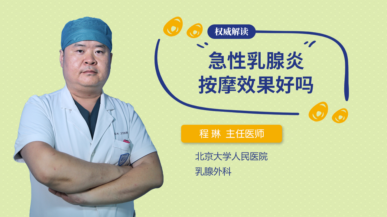 急性乳腺炎按摩效果好吗
