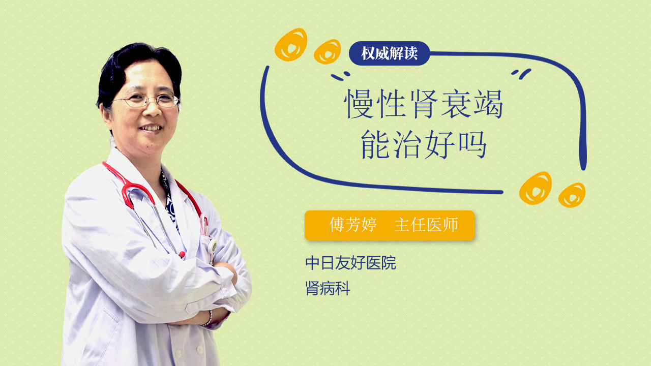 慢性肾衰竭能治好吗