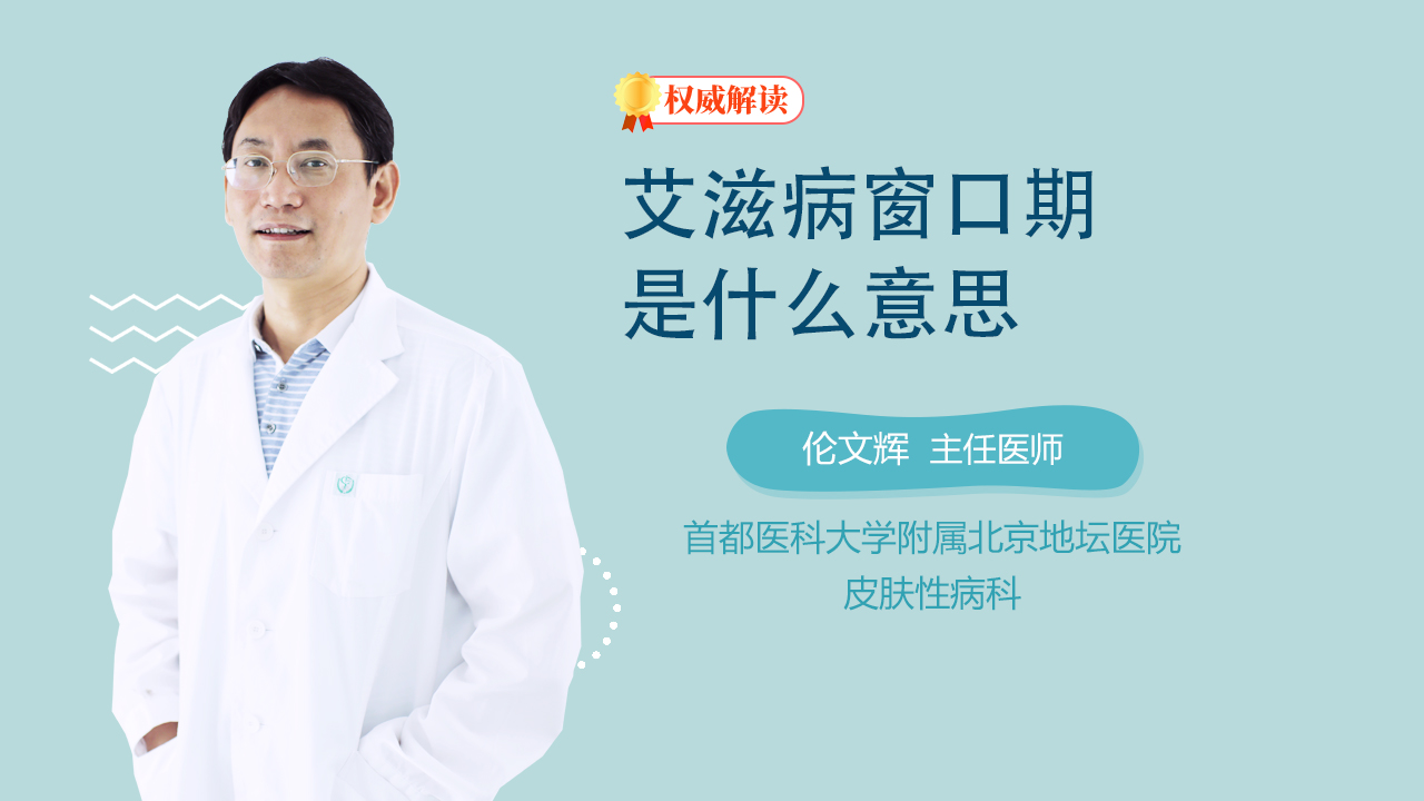 艾滋病窗口期是什么意思