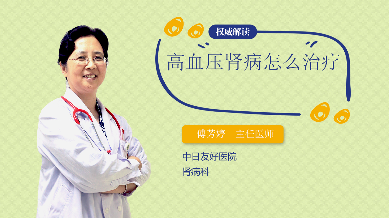 高血压肾病怎么治疗