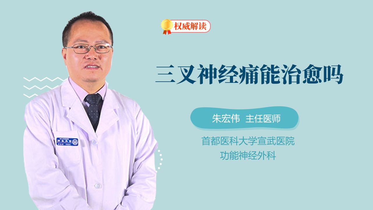 三叉神经痛能治愈吗