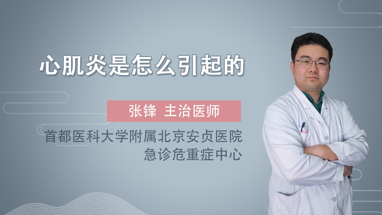 心肌炎是怎么引起的