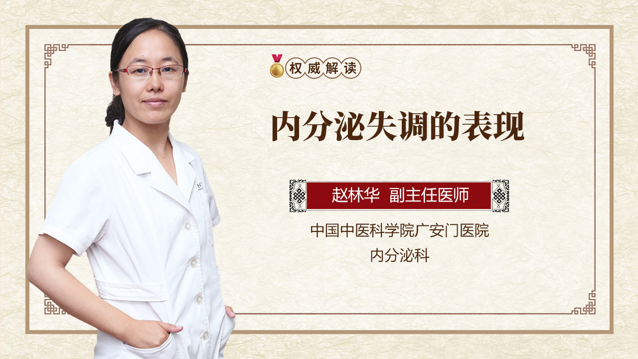 内分泌失调的表现